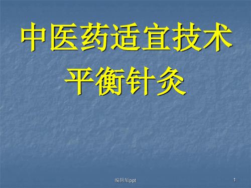 平衡针灸治疗颈肩腰腿痛专题讲座  PPT课件