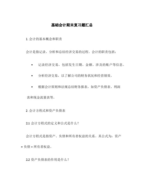 基础会计期末复习题汇总