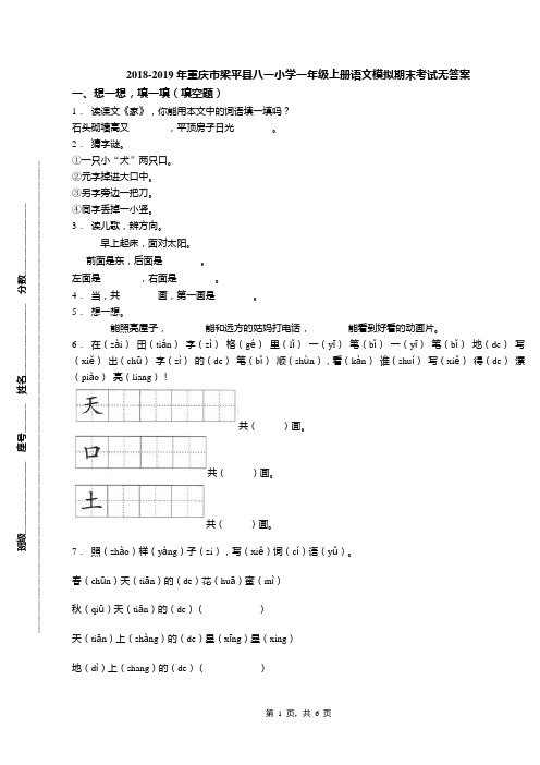 2018-2019年重庆市梁平县八一小学一年级上册语文模拟期末考试无答案