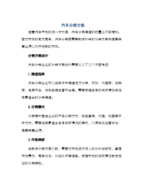 汽车分销方案