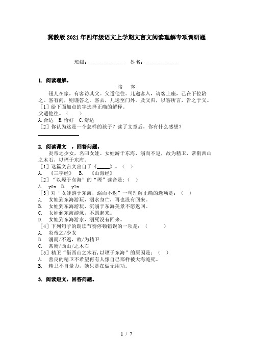 冀教版2021年四年级语文上学期文言文阅读理解专项调研题