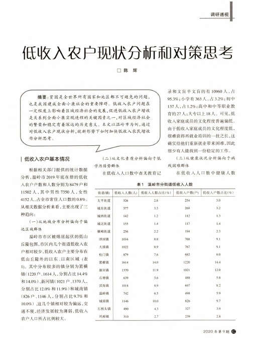 低收入农户现状分析和对策思考