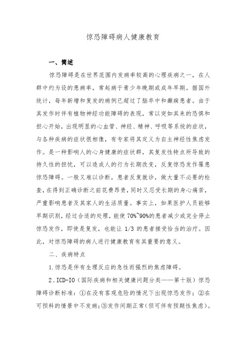 惊恐障碍病人健康教育