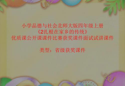 小学品德与社会北师大版四年级上册《2扎根在家乡的传统》优质课公开课课件比赛获奖课件面试试讲课件A013