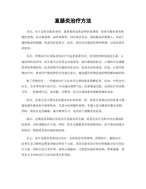 直肠炎治疗方法
