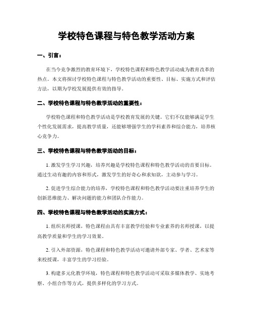 学校特色课程与特色教学活动方案