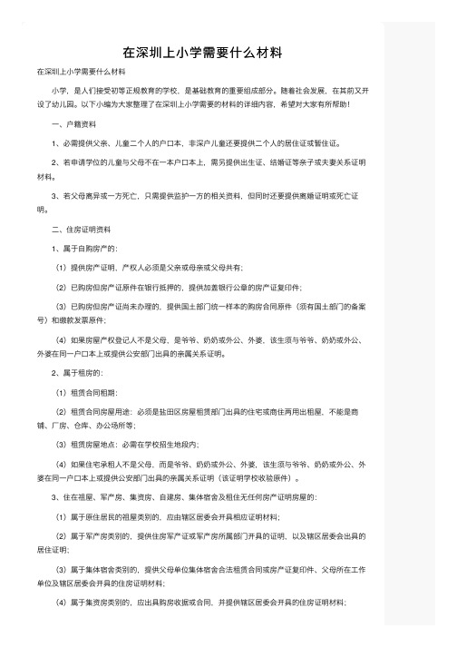 在深圳上小学需要什么材料