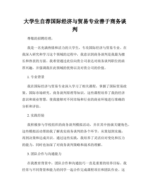 大学生自荐国际经济与贸易专业善于商务谈判