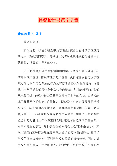违纪检讨书范文7篇【可编辑】