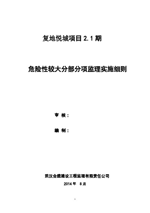 危险性较大分部分项工程监理实施细则范本