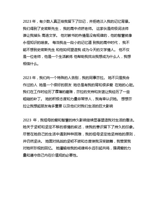 2023年那些留在我的记忆深处的人作文