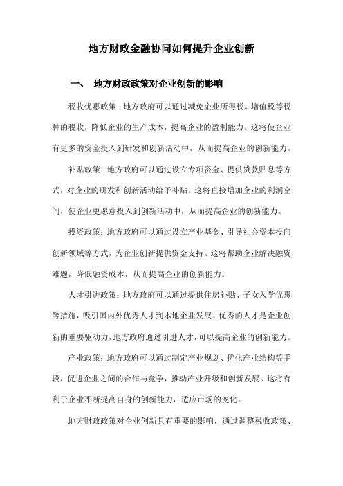 地方财政金融协同如何提升企业创新