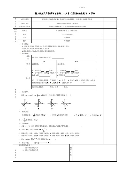 2021年人教版九年级数学下册第二十六章《反比例函数复习1》学案.doc