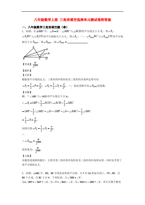 八年级数学上册 三角形填空选择单元测试卷附答案