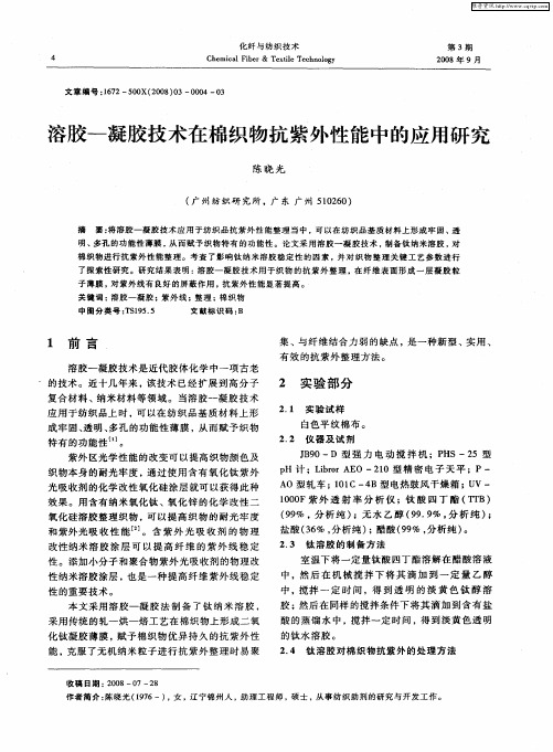 溶胶-凝胶技术在棉织物抗紫外性能中的应用研究