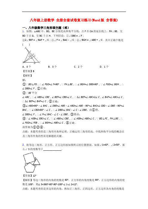 八年级上册数学 全册全套试卷复习练习(Word版 含答案)