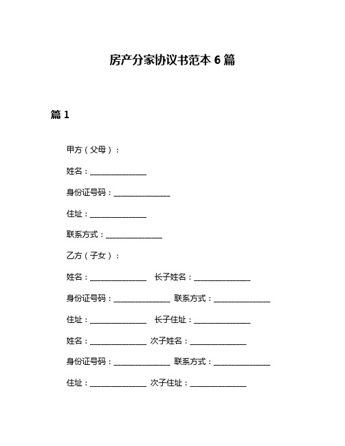 房产分家协议书范本6篇