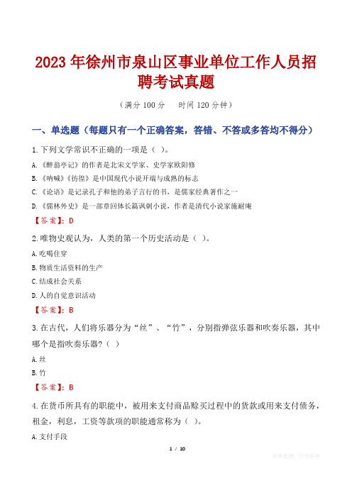 2023年徐州市泉山区事业单位工作人员招聘考试真题