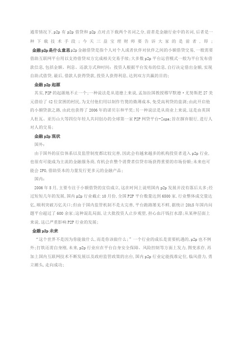 互联网金融pp网贷理财是什么意思