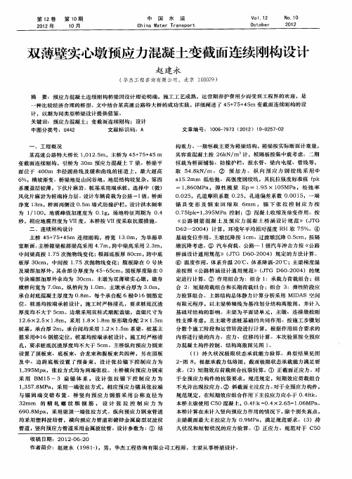 双薄壁实心墩预应力混凝土变截面连续刚构设计