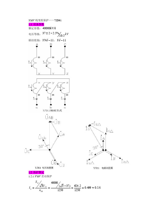 7SD61差动保护调试指导书