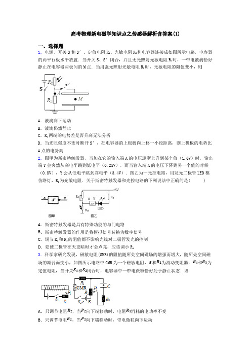 高考物理新电磁学知识点之传感器解析含答案(1)