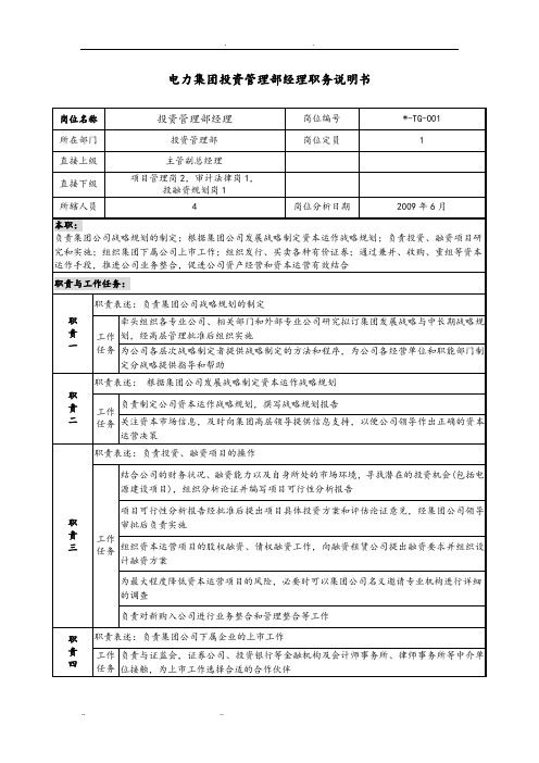 电力集团投资管理部经理职务说明书