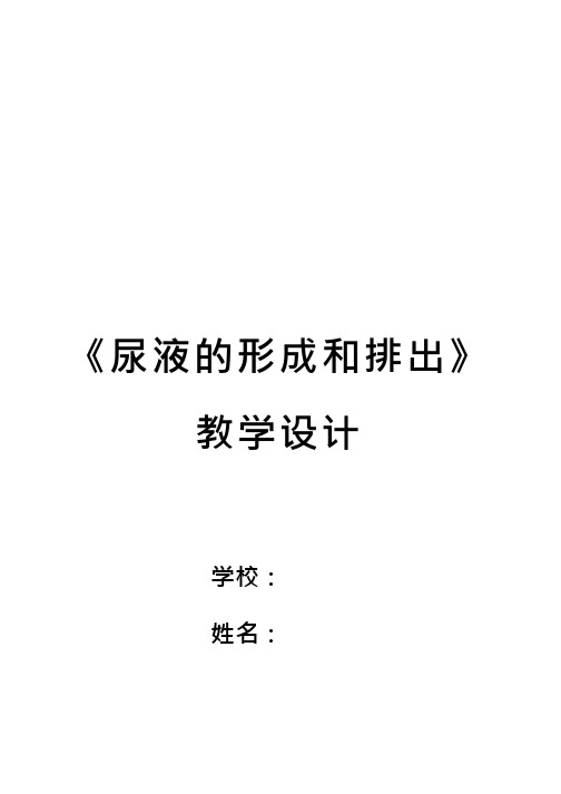 初中生物《尿液的形成和排除》优质课教案、教学设计