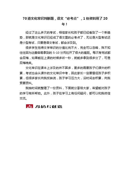 70道文化常识判断题，语文“必考点”，1份资料用了20年！