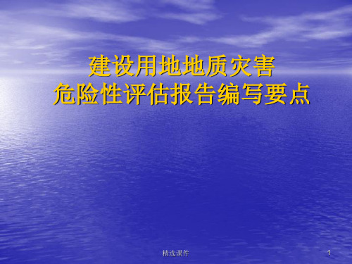 地质灾害评估报告编制要点ppt课件