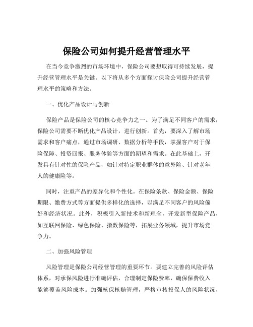 保险公司如何提升经营管理水平