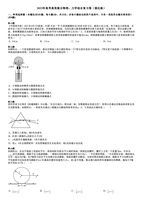 2023年高考高效提分物理：力学综合复习卷(强化版)