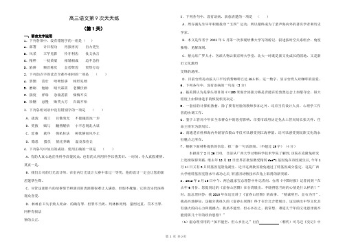 高三语文第9次天天练(1)