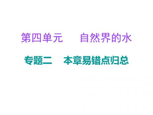 九年级化学上册第4单元自然界的水专题二本章易错点归总课件新版新人教版