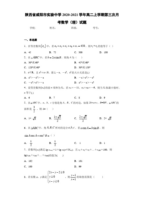 陕西省咸阳市实验中学2020-2021学年高二上学期第三次月考数学(理)试题