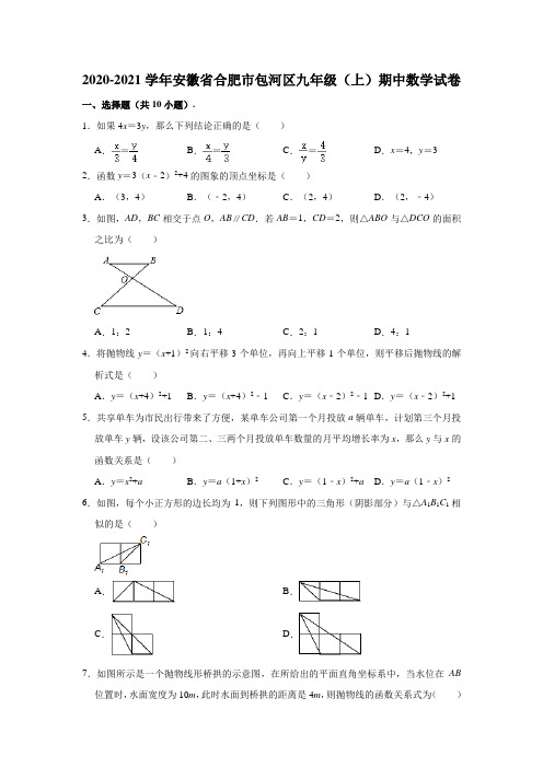 2020-2021学年安徽省合肥市包河区九年级上学期期中数学试卷 (解析版)