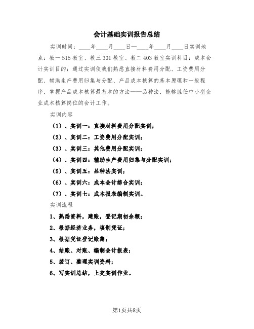 会计基础实训报告总结(三篇)