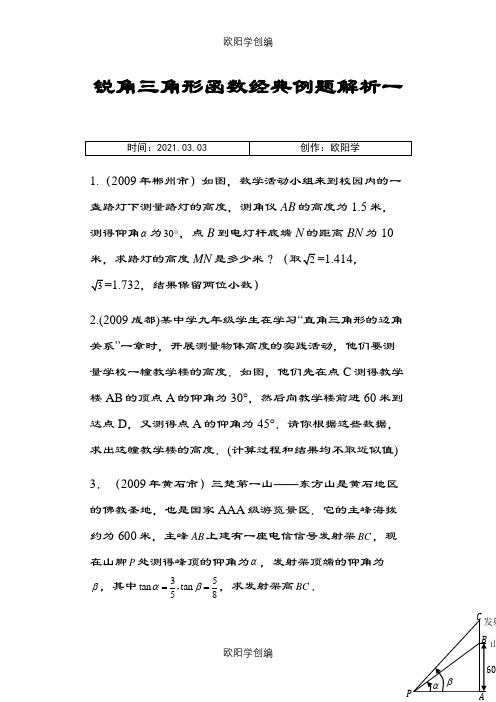 锐角三角形函数经典例题解析一之欧阳学创编