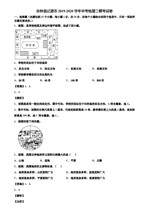 吉林省辽源市2019-2020学年中考地理三模考试卷含解析
