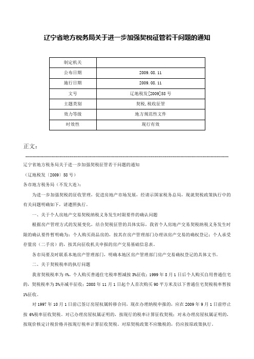 辽宁省地方税务局关于进一步加强契税征管若干问题的通知-辽地税发[2009]58号