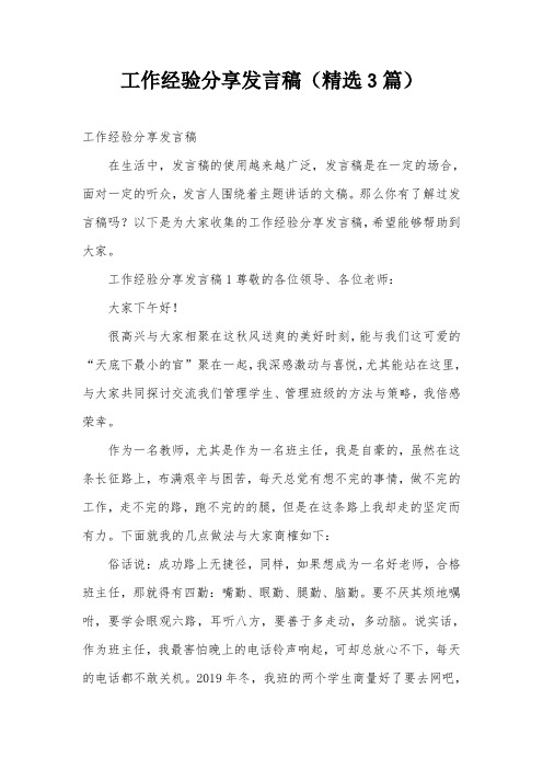 工作经验分享发言稿(精选3篇)