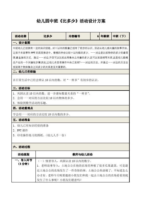 幼儿园中班《比多少》数学活动设计方案