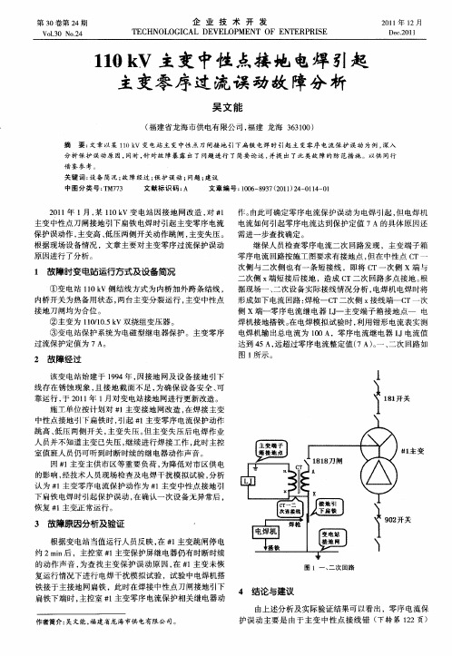 110kV主变中性点接地电焊引起主变零序过流误动故障分析