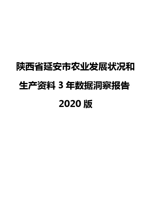 陕西省延安市农业发展状况和生产资料3年数据洞察报告2020版