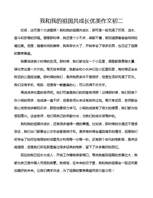 我和我的祖国共成长优美作文初二