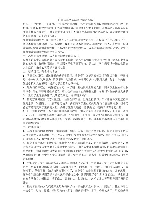 经典诵读的活动总结精彩9篇