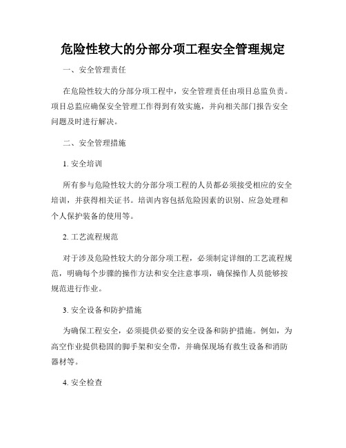 危险性较大的分部分项工程安全管理规定