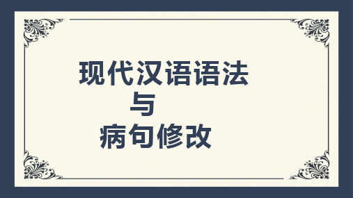 统编版高二语文复习之现代汉语语法与病句修改 课件99张