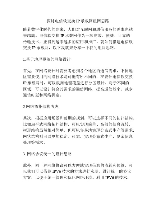 探讨电信软交换IP承载网组网思路