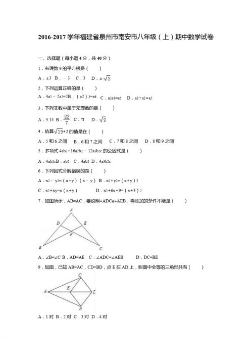 泉州市南安市2016-2017学年八年级上期中数学试卷含答案解析